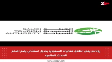 رونالدو يعلن انطلاق فعاليات السعودية بجدول استثنائي يضم أضخم الأحداث العالمية
